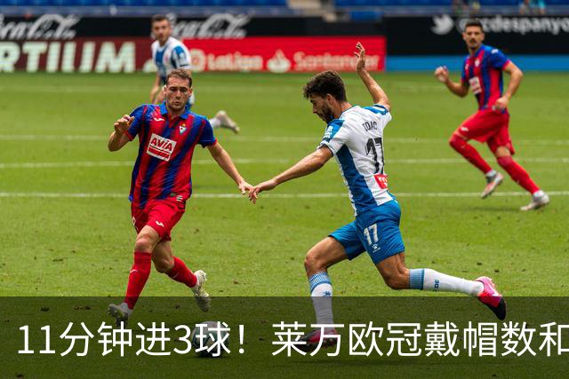 11分钟进3球！莱万欧冠戴帽数和进球数仅次于梅罗